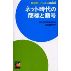 ネット時代の商標と商号