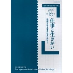 日本労働社会学会年報　第１６号（２００６）　仕事と生きがい　持続可能な雇用社会に向けて