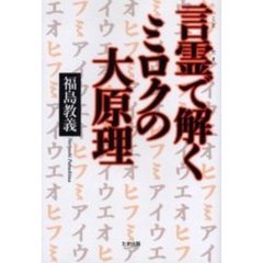 言霊で解くミロクの大原理
