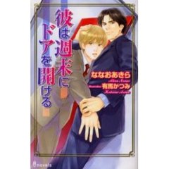彼は週末にドアを開ける