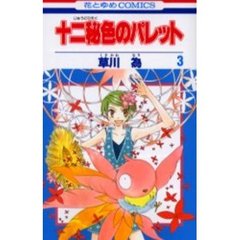 十二秘色のパレット　　　３