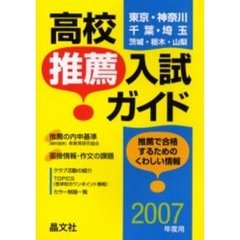 高校推薦入試ガイド　東京・神奈川　千葉・埼玉　茨城・栃木・山梨　２００７年度用