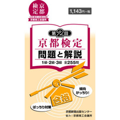 京都検定問題と解説　第２回　１級・２級・３級全２５５問