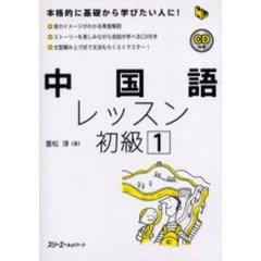 中国語レッスン　初級１
