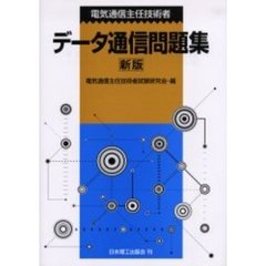 電気通信主任技術者データ通信問題集　新版
