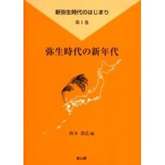 新弥生時代のはじまり　第１巻　弥生時代の新年代