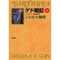 ゲド戦記　２　ソフトカバー版　こわれた腕環