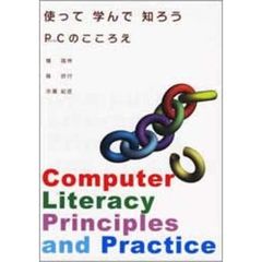 使って学んで知ろうＰＣのこころえ