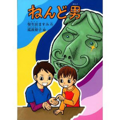 ねんど男