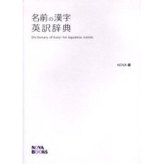 名前の漢字英訳辞典