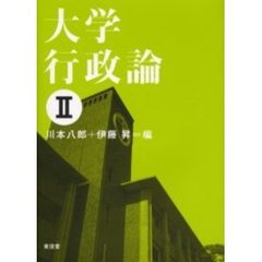 大学行政論　２