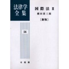 法律学全集　５６　オンデマンド版　新版　国際法　２