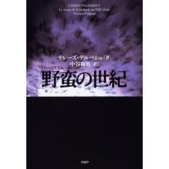 野蛮（バーバリズム）の世紀