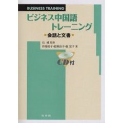 ビジネス中国語トレーニング　会話と文書