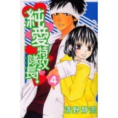 純愛特攻隊長！　　　４