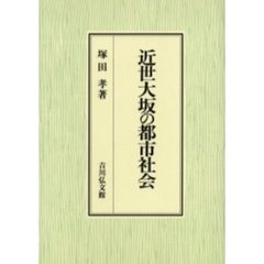 近世大坂の都市社会