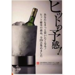ヒットの予感！　あなたもきっと買いたくなる！ヒット確実の商品、全２７０点集めました
