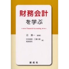 財務会計を学ぶ