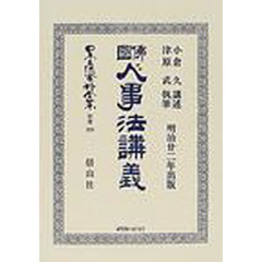 日本立法資料全集　別巻３８９　仏国人事法講義