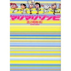 マリマリゾンビ