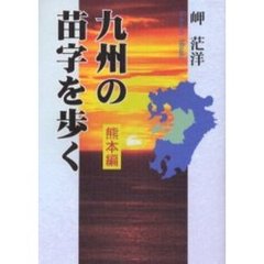 九州の苗字を歩く　熊本編