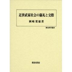 近世武家社会の儀礼と交際