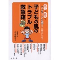 子どもの肌のトラブル救急箱　漢方と食事でアトピー・アレルギーを根本から治す