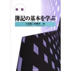 簿記の基本を学ぶ　新版