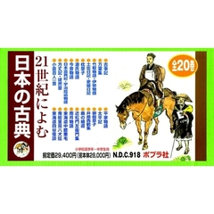 ２１世紀によむ日本の古典　全２０巻