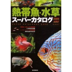 熱帯魚・水草スーパーカタログ　２００６～２００７