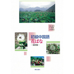 初級中国語　花ばな　改訂版