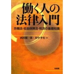 働く人の法律入門　労働法・社会保障法・税法の基礎知識
