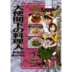大使閣下の料理人　２５