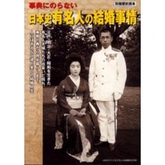 事典にのらない日本史有名人の結婚事情