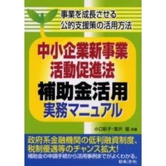 中小企業新事業活動促進法補助金活用実務マニュアル　事業を成長させる公的支援策の活用方法