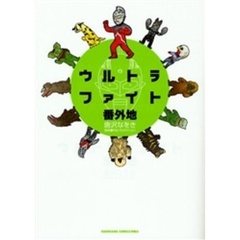 ウルトラファイト番外地