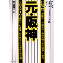 元・阪神　そして、ミスタータイガースは去った