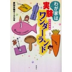 わが家は実験ワンダーランド　生物実験編