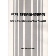 携帯電話の部品・構成材料の市場　２００６年