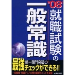 就職試験の一般常識　第一関門突破の最強チェックができる！！　’０８年版