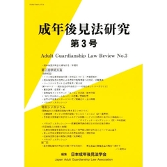 成年後見法研究　　　３