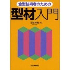 金型技術者のための型材入門