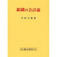 組織の会計論