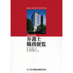 弁護士職務便覧　平成１８年度版