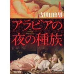 アラビアの夜の種族　１