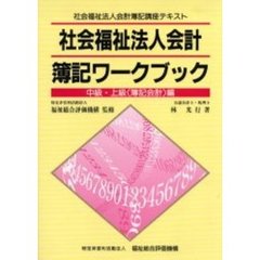 社会福祉法人会計簿記ワークブック　社会福祉法人会計簿記講座テキスト　中級・上級（簿記会計）編