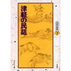 津軽の民話　オンデマンド版