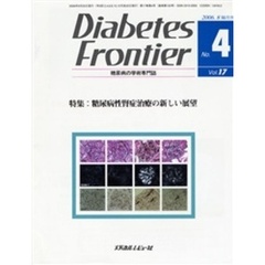 Ｄｉａｂｅｔｅｓ　Ｆｒｏｎｔｉｅｒ　糖尿病の学術専門誌　Ｖｏｌ．１７Ｎｏ．４（２００６年８月）　特集・糖尿病性腎症治療の新しい展望
