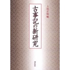 古事記の新研究