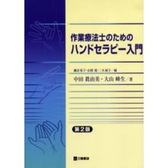 作業療法士のためのハンドセラピー入門　第２版
